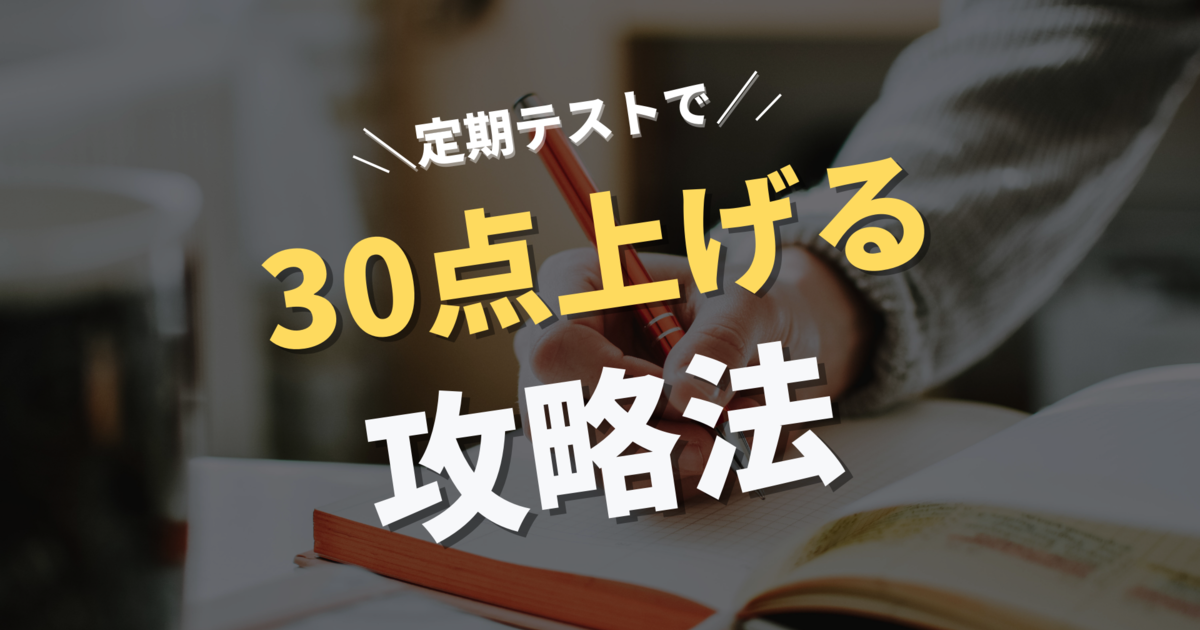 30点上げる攻略法
